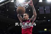 开云体育中国-勇士B队横扫美国男篮，凯尔·库兹马惊艳世界的简单介绍