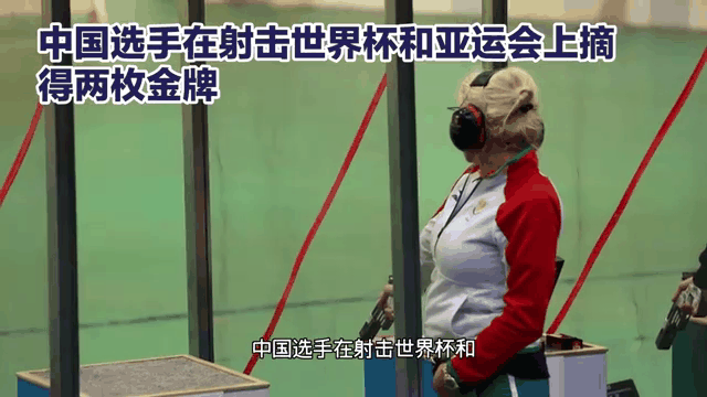 中国选手在亚运会射击比赛中获得金牌