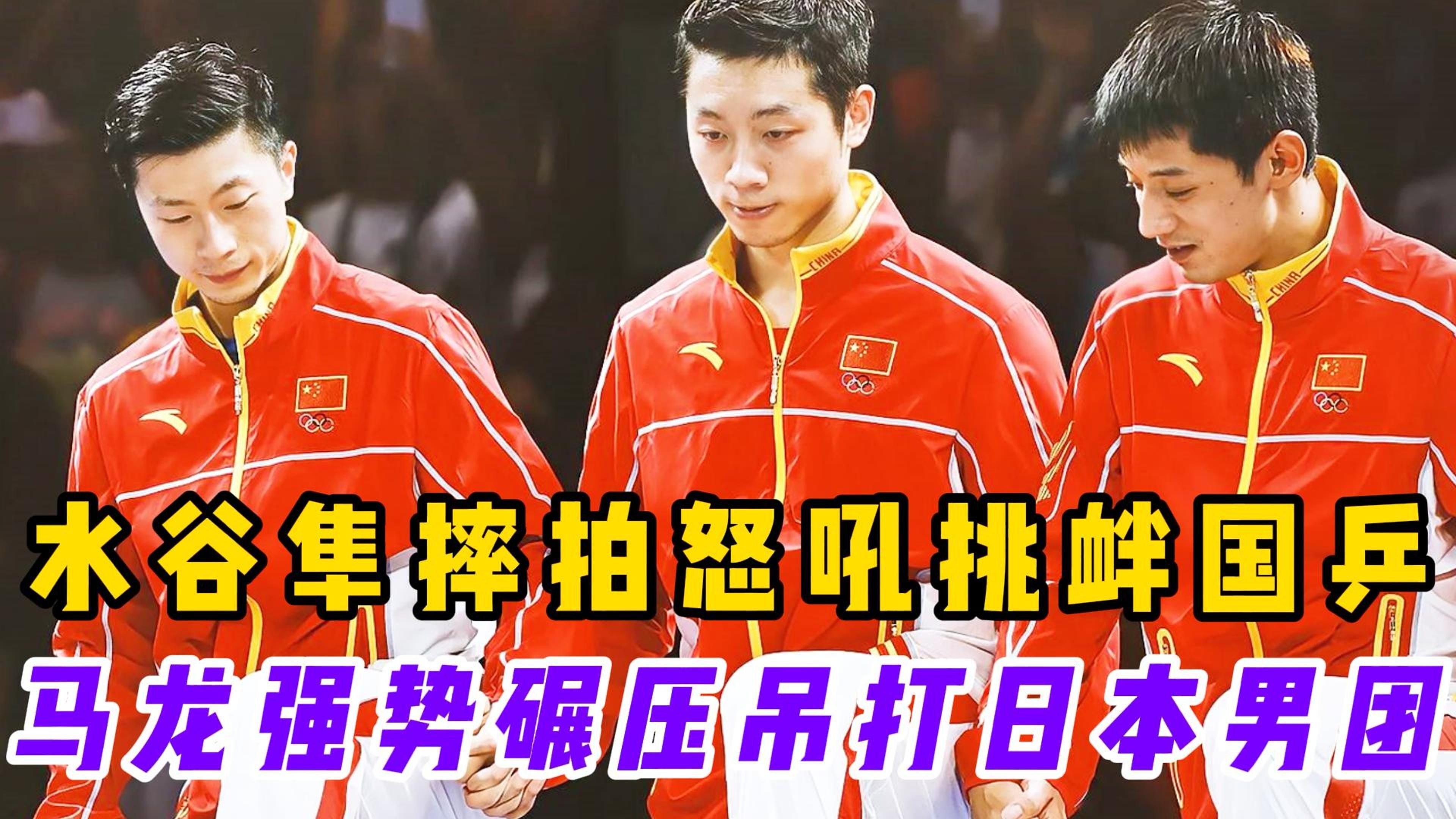 包含德国乒乓球队鏖战英国乒乓球队，水谷隼爆发神勇的词条