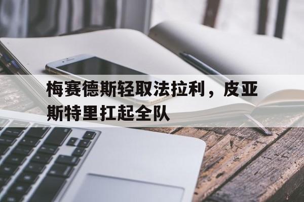 梅赛德斯轻取法拉利，皮亚斯特里扛起全队